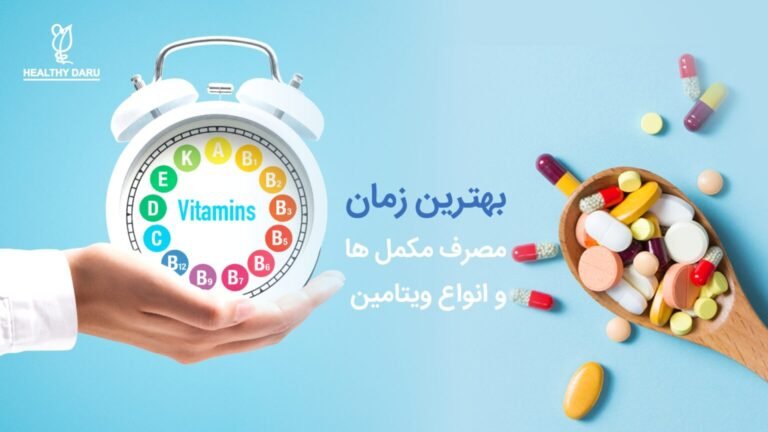 کلیدهای زیبایی و سلامت با مکمل‌ها: راهنمای جامع از قرص پیگمنتا تا درموبلا و اهمیت خرید اورجینال